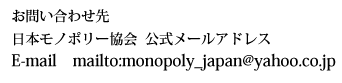 日本モノポリー協会
